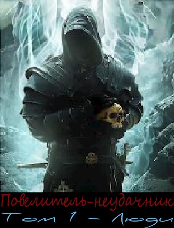 Обложка книги &laquo;Повелитель-неудачник&raquo;, автор Overlord