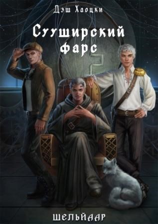 Обложка книги &laquo;Сууширский фарс&raquo;, автор Дэш Хаоцки