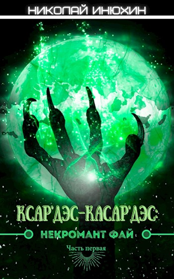 Обложка книги &laquo;Некромант Фай&raquo;, автор Николай Инюхин