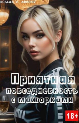 Обложка книги &laquo;Приятная повседневность с мажорками&raquo;, автор Руслан Аристов