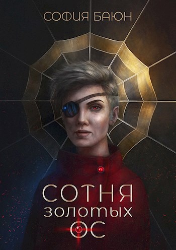 Обложка книги &laquo;Сотня золотых ос&raquo;, автор София Баюн