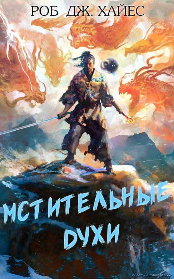 Обложка книги &laquo;Мстительные духи&raquo;, автор Роб Дж. Хайес