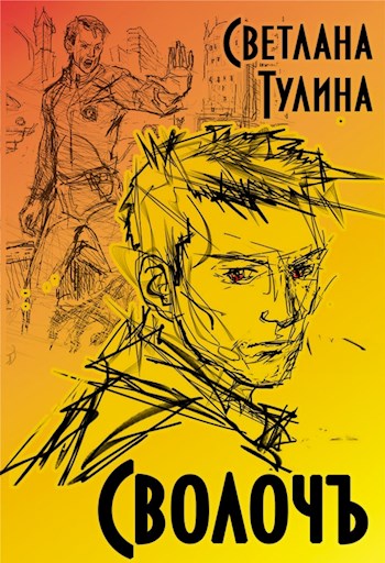Обложка книги &laquo;СволочЪ&raquo;, автор Светлана Тулина