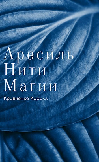 Обложка книги &laquo;Нити Магии&raquo;, автор Кирилл Кривченко