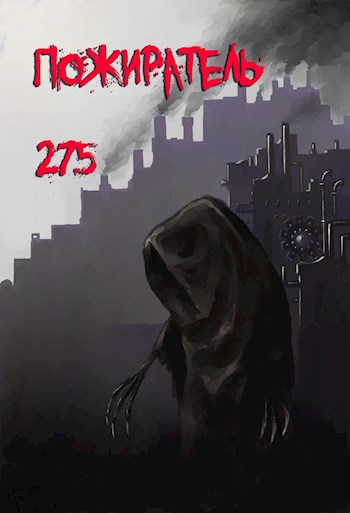 Обложка книги &laquo;Пожиратель-275&raquo;, автор Mr.Nobody