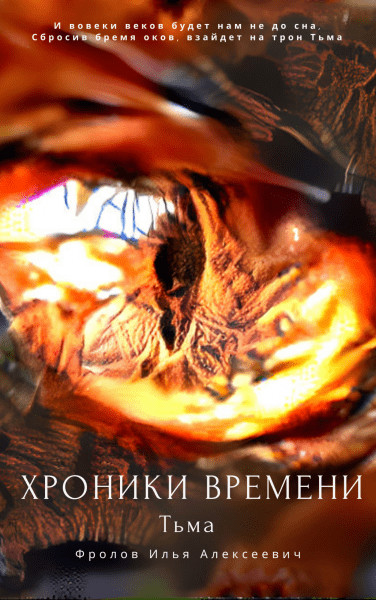 Обложка книги &laquo;Тьма&raquo;, автор Илья Фролов