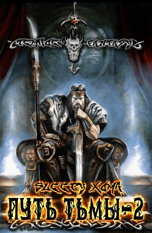 Обложка книги &laquo;Путь Тьмы 2&raquo;, автор Sleepy Xoma