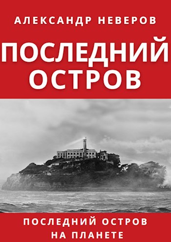 Обложка книги &laquo;Последний остров&raquo;, автор Александр Неверов