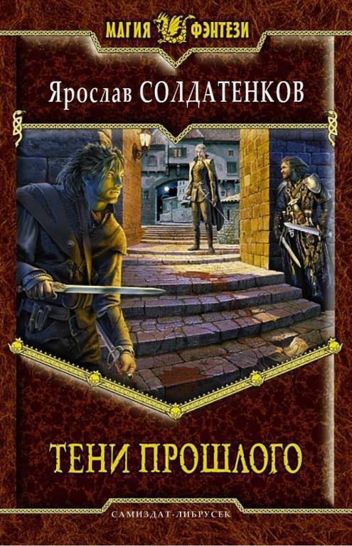 Обложка книги &laquo;Тени прошлого&raquo;, автор Ярослав Солдатенков