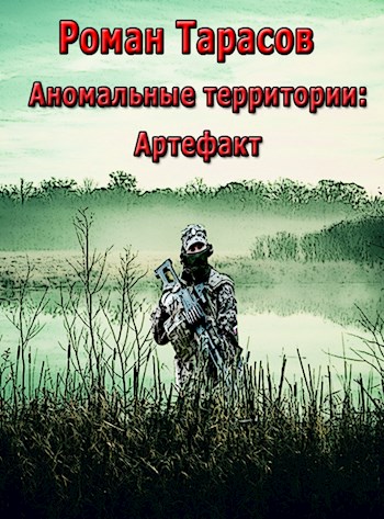 Обложка книги &laquo;Аномальные территории: артефакт&raquo;, автор Роман Тарасов
