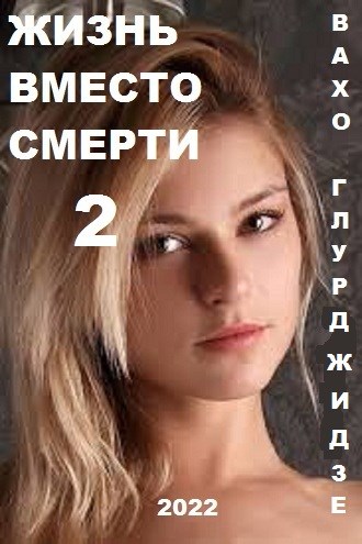 Обложка книги &laquo;Жизнь вместо смерти 2&raquo;, автор Вахтанг Глурджидзе
