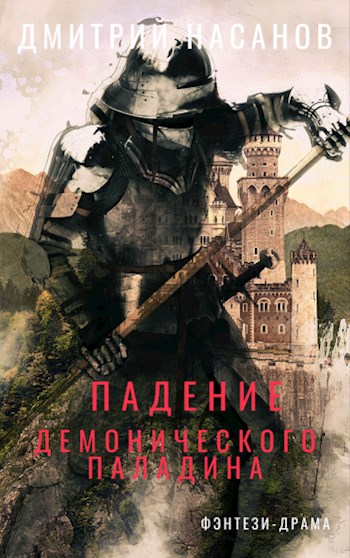 Обложка книги &laquo;Падение Демонического Паладина&raquo;, автор Дмитрий Насанов