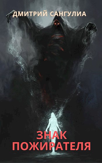 Обложка книги &laquo;Знак Пожирателя&raquo;, автор Дмитрий Сангулиа