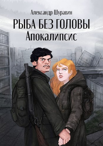 Обложка книги &laquo;Рыба без головы. Апокалипсис&raquo;, автор Александр Шуравин