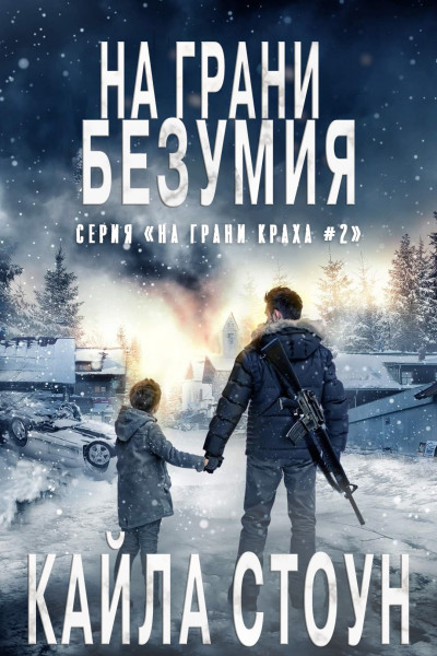 Обложка книги &laquo;На грани безумия&raquo;, автор Кайла Стоун