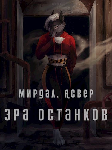 Обложка книги &laquo;Эра останков&raquo;, автор Мирдал, Хеллфайр, Файр, Асвер