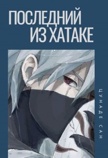 Обложка книги &laquo;Последний из Хатаке&raquo;, автор Цунаде Сан