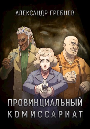 Обложка книги &laquo;Провинциальный комиссариат&raquo;, автор Александр Гребнев