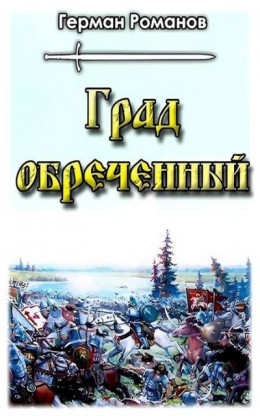 Обложка книги &laquo;Град обреченный&raquo;, автор Герман Романов