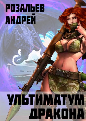 Обложка книги &laquo;Ультиматум дракона&raquo;, автор Андрей Розальев
