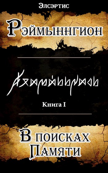 Обложка книги &laquo;В поисках памяти&raquo;, автор Элсэртис