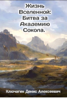 Обложка книги &laquo;Битва за Академию Сокола&raquo;, автор Денис Ключагин