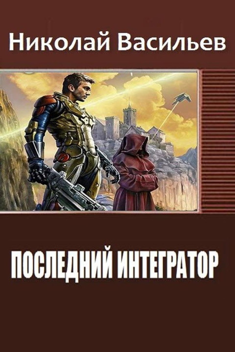 Обложка книги &laquo;Последний интегратор&raquo;, автор Николай Васильев