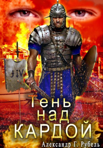 Обложка книги &laquo;Тень над Кардой&raquo;, автор Александр Рубель