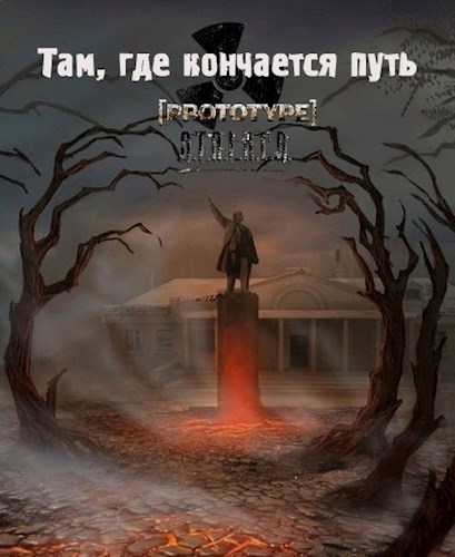 Обложка книги &laquo;Там, где кончается путь&raquo;, автор Тёмный Доктор