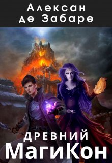 Обложка книги &laquo;Древний Магикон&raquo;, автор Алексан де Забаре