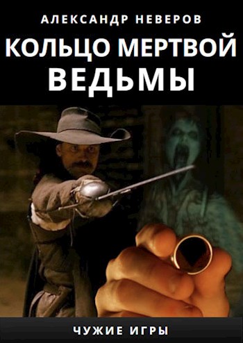 Обложка книги &laquo;Кольцо мертвой ведьмы&raquo;, автор Александр Неверов
