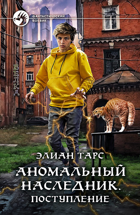 Обложка книги &laquo;Аномальный наследник. Поступление&raquo;, автор Элиан Тарс