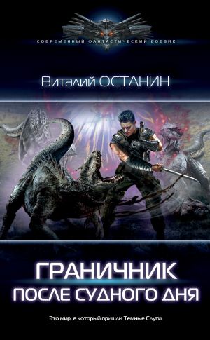 Обложка книги &laquo;После Судного дня&raquo;, автор Виталий Останин