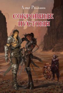 Обложка книги &laquo;Сокровище Пустоши&raquo;, автор Алекс Ромашин