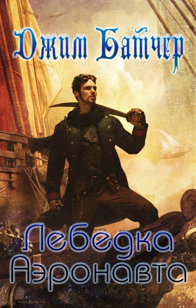 Обложка книги &laquo;Лебёдка аэронавта&raquo;, автор Джим Батчер