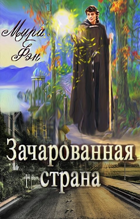 Обложка книги &laquo;Зачарованная страна&raquo;, автор Мира Фэн
