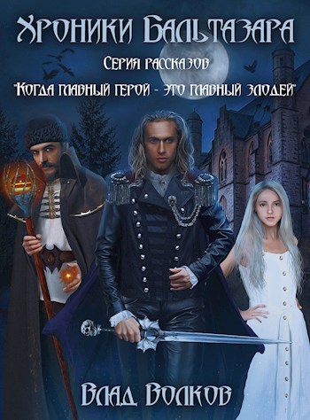 Обложка книги &laquo;Хроники Бальтазара&raquo;, автор Влад Волков