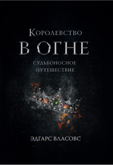 Обложка книги &laquo;Судьбоносное путешествие&raquo;, автор Эдгар Власов