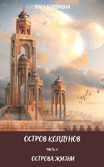 Обложка книги &laquo;Острова жизни&raquo;, автор Ольга Белошицкая, Ольга Гордеева