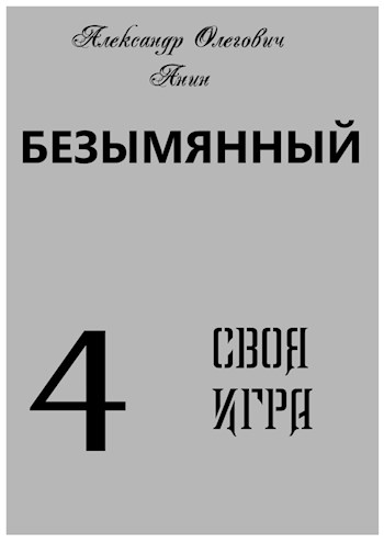 Обложка книги &laquo;Своя Игра&raquo;, автор Александр Анин
