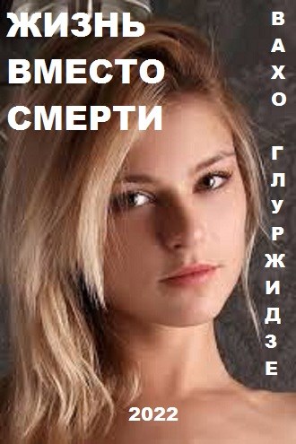 Обложка книги &laquo;Жизнь вместо смерти&raquo;, автор Вахтанг Глурджидзе