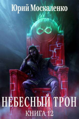 Обложка книги &laquo;Небесный Трон 12&raquo;, автор Юрий Москаленко