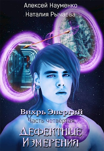 Обложка книги &laquo;Дефектные Измерения&raquo;, автор Алексей Науменко, Наталия Рычаева