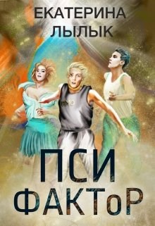 Обложка книги &laquo;ПСИ-Фактор&raquo;, автор Екатерина Лылык