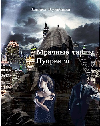 Обложка книги &laquo;Мрачные тайны Луарвига&raquo;, автор Лариса Куницына