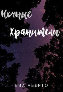 Обложка книги &laquo;Ночные Хранители&raquo;, автор Ева Аберто