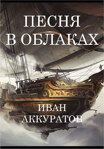 Обложка книги &laquo;Песня в облаках. Том 3&raquo;, автор Иван Аккуратов