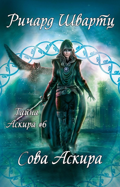 Обложка книги &laquo;Сова Аскира&raquo;, автор Ричард Швартц