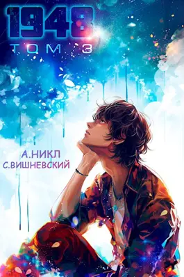 Обложка книги &laquo;Девятнадцать сорок восемь. Том III&raquo;, автор Сергей Вишневский, А. Никл