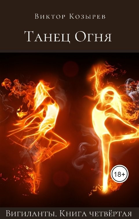 Обложка книги &laquo;Танец огня&raquo;, автор Виктор Козырев